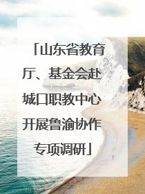 山东省教育厅、基金会赴城口职教中心开展鲁渝协作专项调研