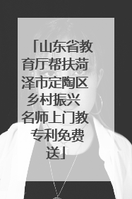 山东省教育厅帮扶菏泽市定陶区乡村振兴 名师上门教 专利免费送