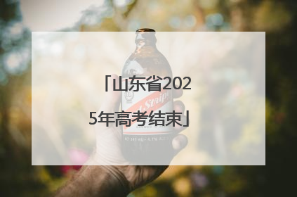 山东省2025年高考结束