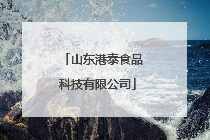 山东港泰食品科技有限公司