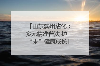 山东滨州沾化：多元精准普法 护“未”健康成长