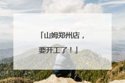 山姆郑州店，要开工了！