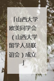 山西大学欧美同学会（山西大学留学人员联谊会）成立