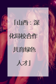 山西：深化局校合作 共育绿色人才