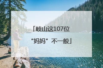 岐山这107位“妈妈”不一般