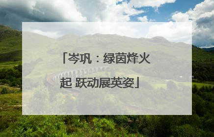 岑巩：绿茵烽火起 跃动展英姿