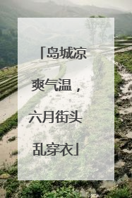 岛城凉爽气温，六月街头乱穿衣