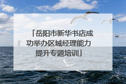 岳阳市新华书店成功举办区域经理能力提升专题培训