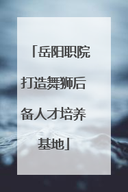 岳阳职院打造舞狮后备人才培养基地