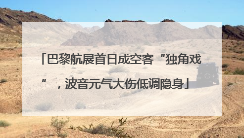巴黎航展首日成空客“独角戏”，波音元气大伤低调隐身