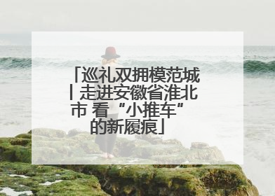 巡礼双拥模范城丨走进安徽省淮北市 看“小推车”的新履痕