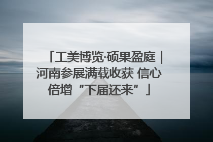 工美博览·硕果盈庭｜河南参展满载收获 信心倍增“下届还来”