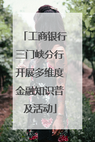 工商银行三门峡分行开展多维度金融知识普及活动
