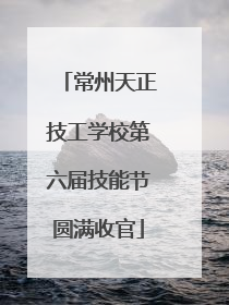 常州天正技工学校第六届技能节圆满收官