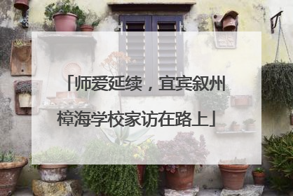 师爱延续，宜宾叙州樟海学校家访在路上