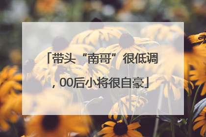 带头“南哥”很低调，00后小将很自豪
