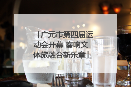 广元市第四届运动会开幕 奏响文体旅融合新乐章