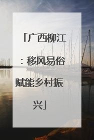广西柳江：移风易俗赋能乡村振兴