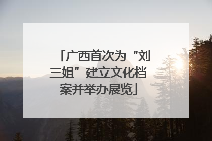 广西首次为“刘三姐”建立文化档案并举办展览