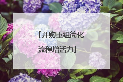 并购重组简化流程增活力
