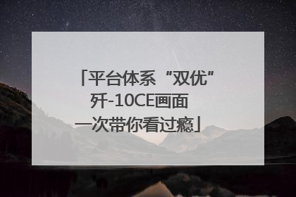 平台体系“双优” 歼-10CE画面一次带你看过瘾