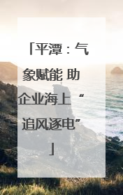 平潭：气象赋能 助企业海上“追风逐电”