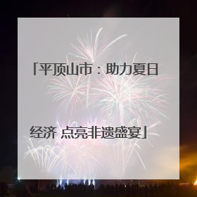 平顶山市：助力夏日经济 点亮非遗盛宴