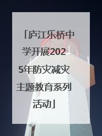 庐江乐桥中学开展2025年防灾减灾主题教育系列活动