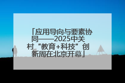 应用导向与要素协同——2025中关村“教育+科技”创新周在北京开幕