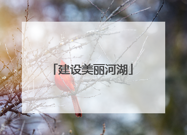 建设美丽河湖