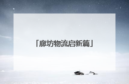 廊坊物流启新篇
