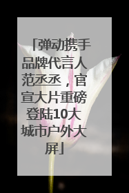 弹动携手品牌代言人范丞丞，官宣大片重磅登陆10大城市户外大屏