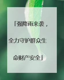 强降雨来袭，全力守护群众生命财产安全
