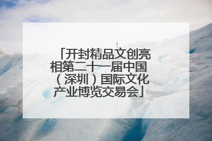 开封精品文创亮相第二十一届中国（深圳）国际文化产业博览交易会