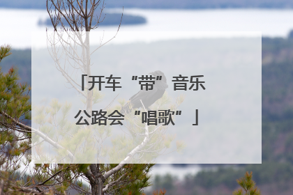 开车“带”音乐 公路会“唱歌”