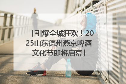 引爆全城狂欢！2025山东德州燕京啤酒文化节即将启幕