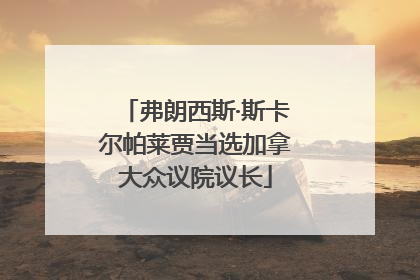 弗朗西斯·斯卡尔帕莱贾当选加拿大众议院议长