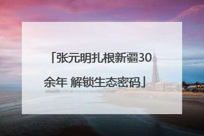 张元明扎根新疆30余年 解锁生态密码