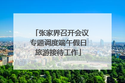 张家界召开会议专题调度端午假日旅游接待工作
