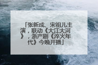 张新成、宋祖儿主演，联动《大江大河》，浙产剧《淬火年代》今晚开播