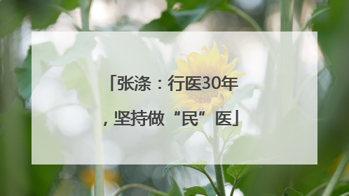 张涤：行医30年，坚持做“民”医
