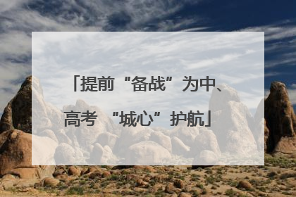 提前“备战”为中、高考 “城心”护航