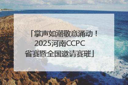 掌声如潮敬意涌动！2025河南CCPC省赛暨全国邀请赛璀