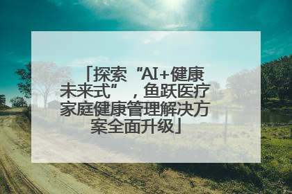 探索“AI+健康未来式”，鱼跃医疗家庭健康管理解决方案全面升级