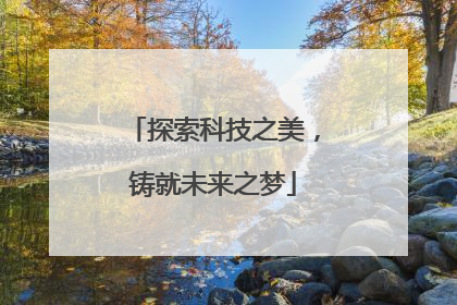 探索科技之美，铸就未来之梦