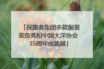探路者集团多款服装装备亮相中国大洋协会35周年成就展