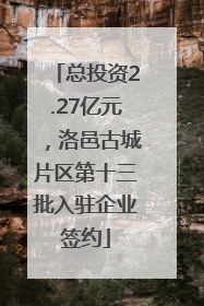 总投资2.27亿元，洛邑古城片区第十三批入驻企业签约