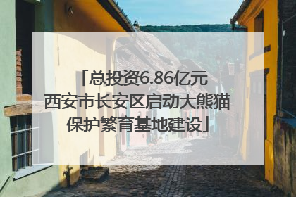 总投资6.86亿元 西安市长安区启动大熊猫保护繁育基地建设