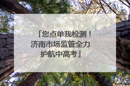 您点单我检测！济南市场监管全力护航中高考