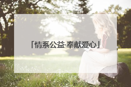 情系公益·奉献爱心